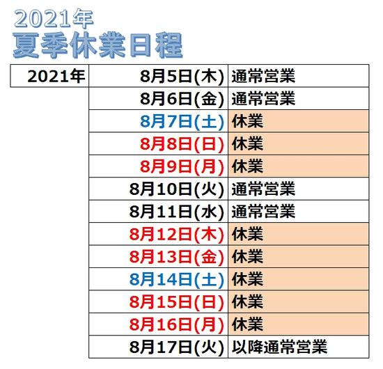 【夏季休業】日程のご案内