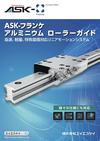 ASK-フランケ アルミニウムローラーガイド