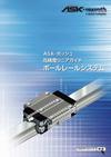 ASK-Bosch Rexroth ボールレールシステム（高精度リニアガイド）