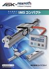 IMSコンパクト 測長機能付きリニアガイド