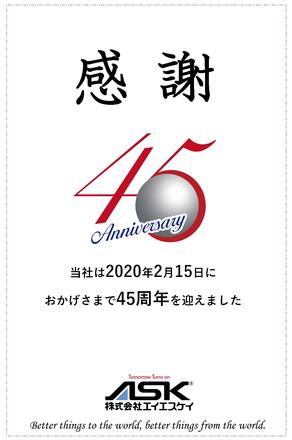 20200215 45周年「感謝」