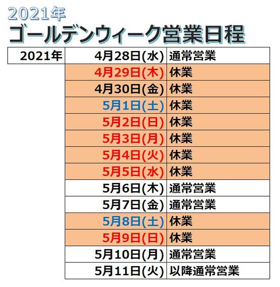 GW営業案内2021