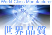 世界品質 World Class Manufacturer
