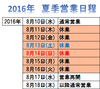 2016 夏季休業日程