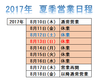 2017　夏季休業日程