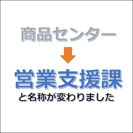 名称も新たに、心機一転、より良いサービスを提供すべく努力してまいります!よろしくお願いします!営業支援課一同
