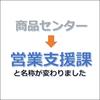 名称も新たに、心機一転、より良いサービスを提供すべく努力してまいります！よろしくお願いします！営業支援課一同