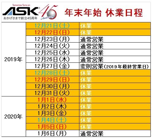 いよいよ2020年代に突入します。2020年もASKは皆様へより良い提案を積み重ねてまいります。どうか良いお年をお迎えください。
