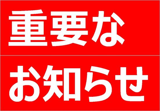 新型コロナウイルス感染症の早期収束を願っています。ご不便をおかけしますがご理解賜りますようお願い申し上げます。がんばろう!日本!がんばろう!世界!