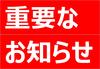 新型コロナウイルス感染症の早期収束を願っています。ご不便をおかけしますがご理解賜りますようお願い申し上げます。がんばろう！日本！がんばろう！世界！