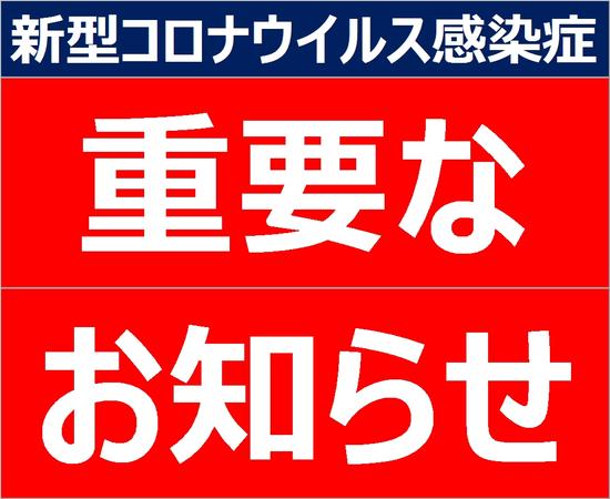 新型コロナウイルス感染症の早期収束を願ってやみません。がんばろう!日本!がんばろう!世界中の皆さん!