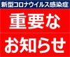 新型コロナウイルス感染症の早期収束を願ってやみません。がんばろう！日本！がんばろう！世界中の皆さん！