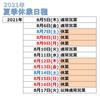 【夏季休業】日程のご案内