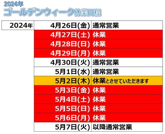 ５月２日（木）も休業させていただきます