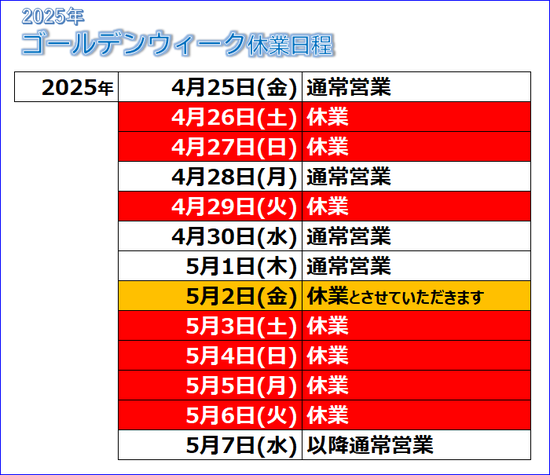 2025【GW】営業日程のご案内