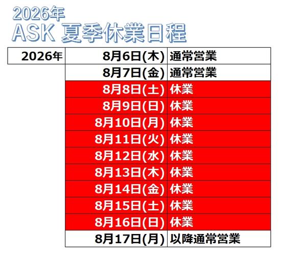 【夏季休業】日程のご案内
