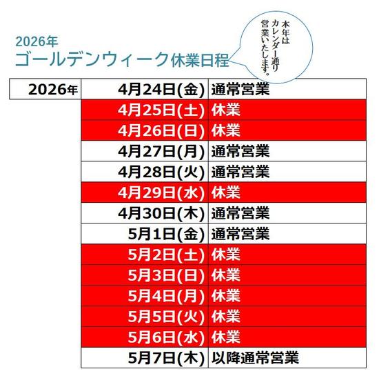 GWはカレンダー通りです