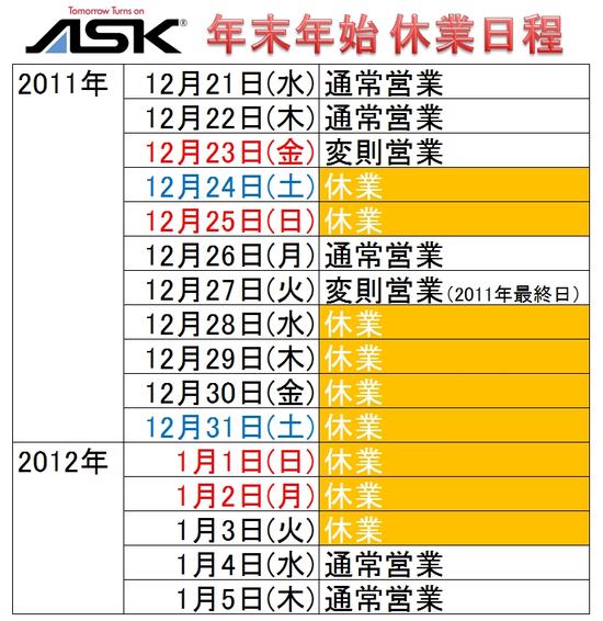 2012年もASKをよろしくお願いします！