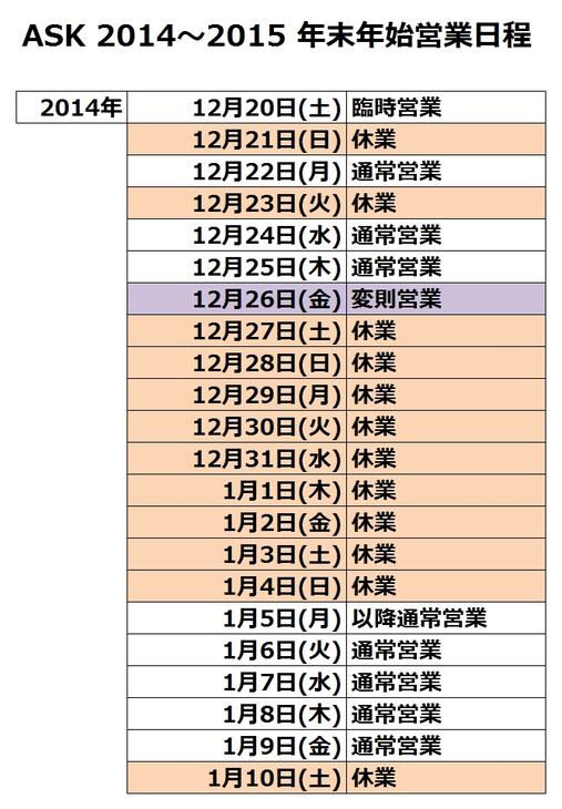 2015年もASKをよろしくお願いします!皆様が良いお年をお迎えくださることを祈念しております。