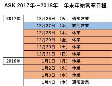 ASK2017-2018年末年始カレンダー