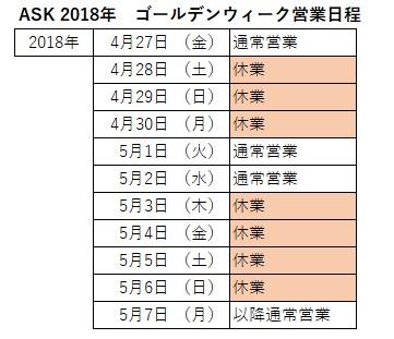ゴールデンウイーク営業予定表