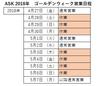 ゴールデンウイーク営業予定表